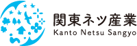 関東ネツ産業株式会社